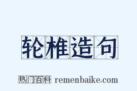 轮椎造句是什么意思的图片